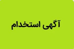 نیرو جهت کار در هتل آپارتمان ترنم