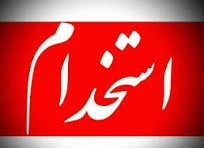استخدام نیروی انتظامات اقا