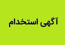 استخدام آقا پذیرش هتل