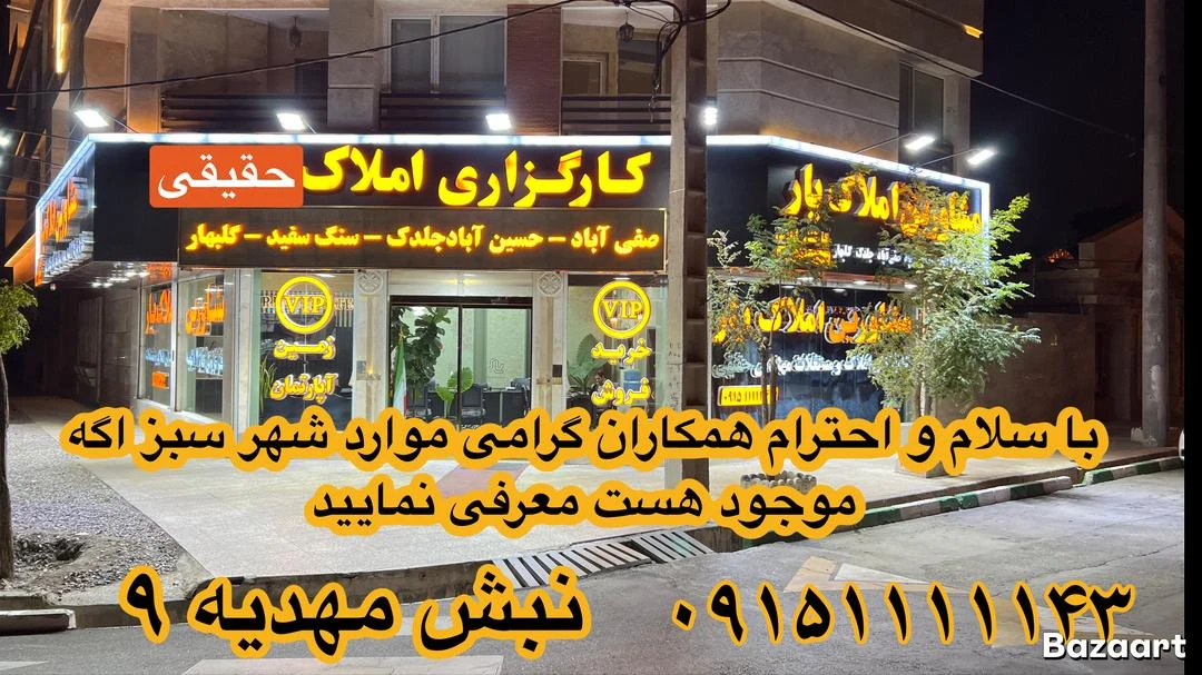 زمین سنددار ملکی در الهیه املاک حقیقی